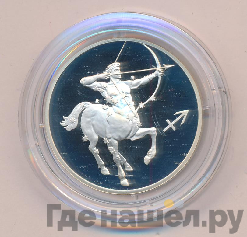 2 рубля 2002 года СПМД Знаки зодиака Стрелец