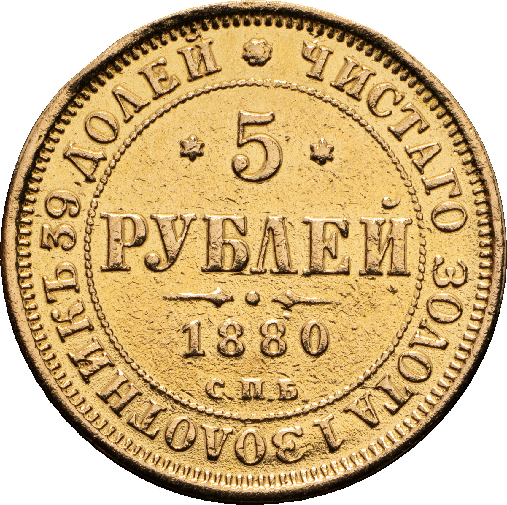 5 рублей 1880 года СПБ НФ
