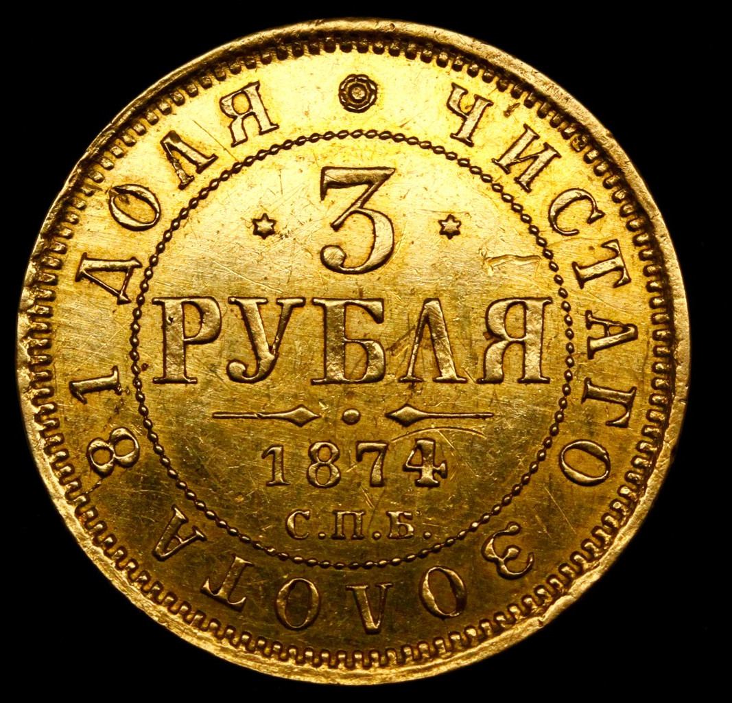 3 рубля 1874 года СПБ НI