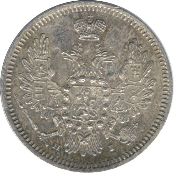 10 копеек 1855 года
