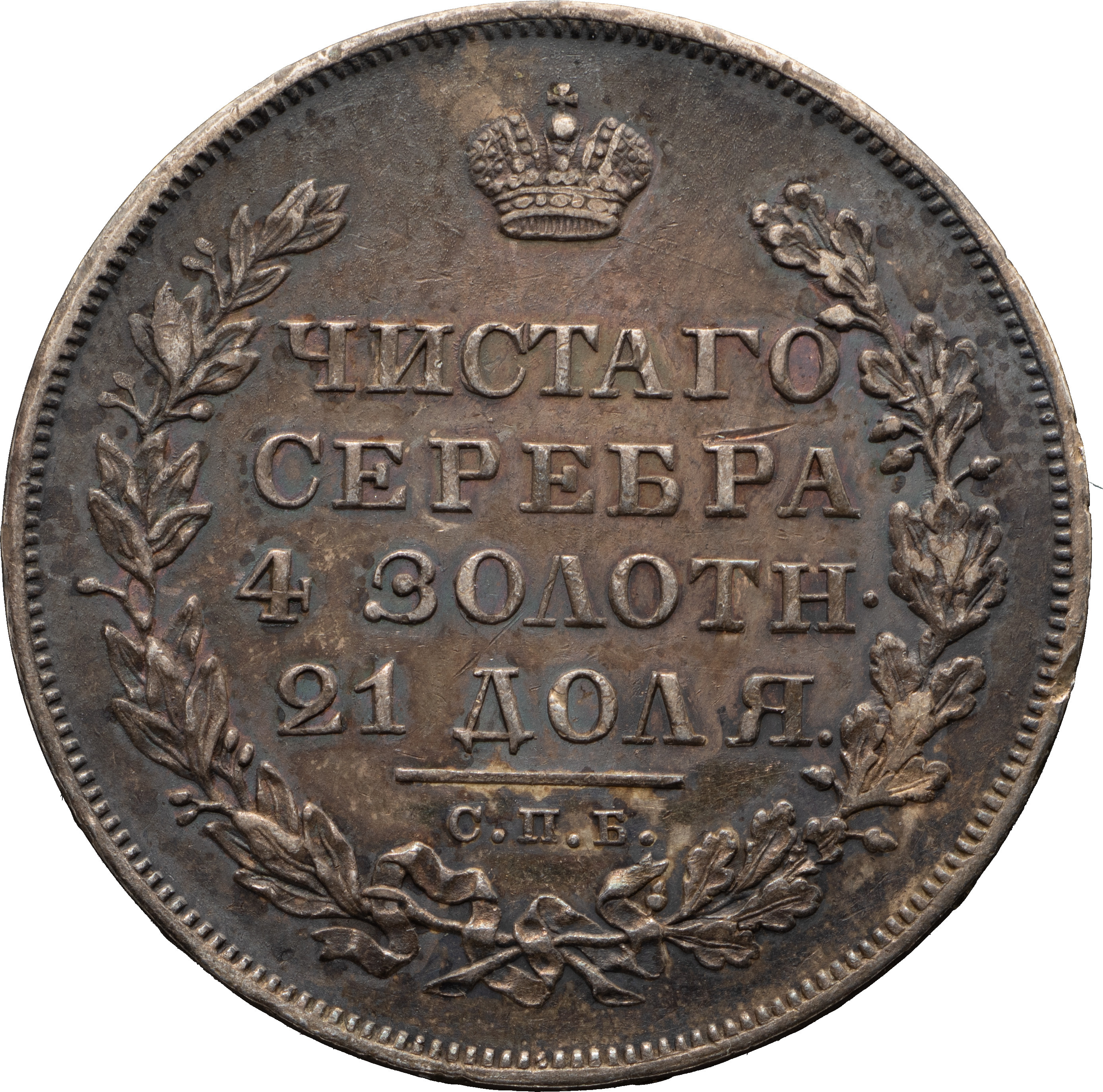 1 рубль 1830 года