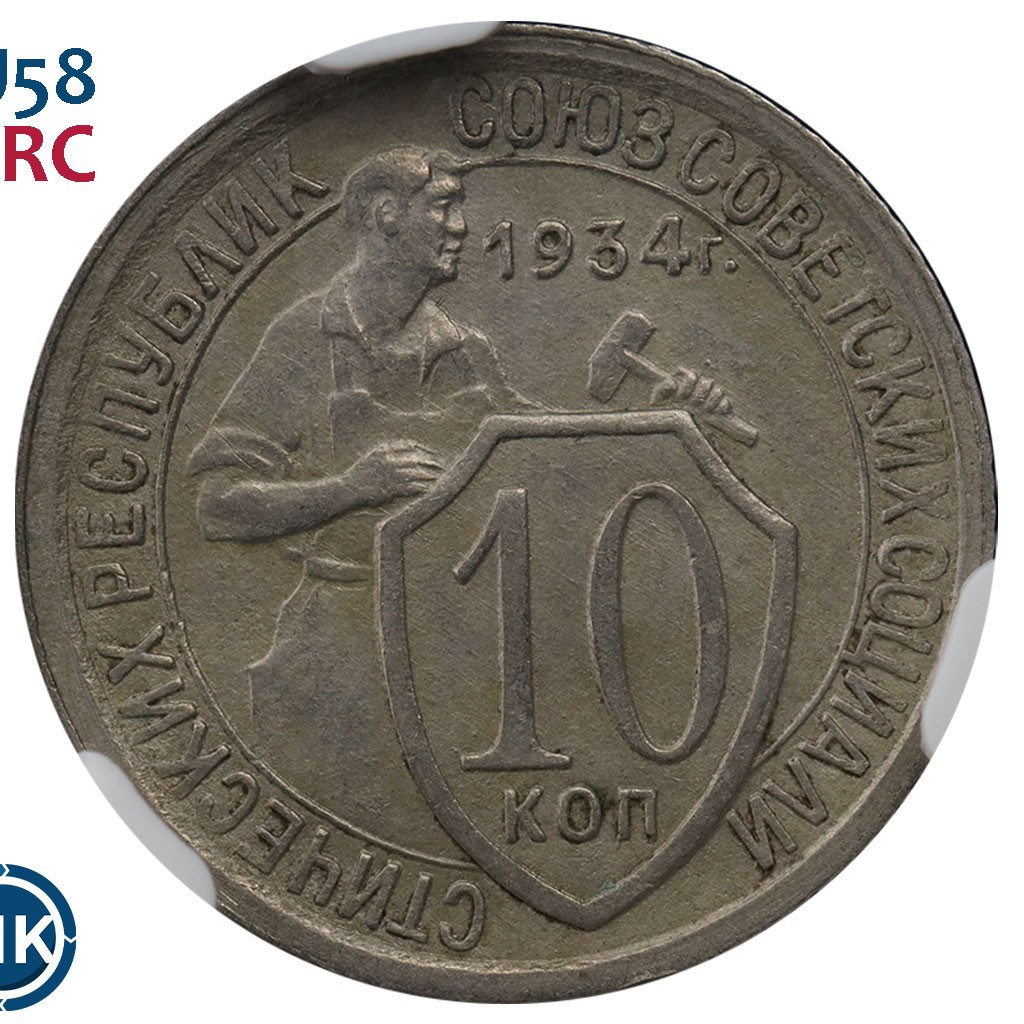 10 копеек 1934 года