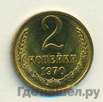 2 копейки 1970 года