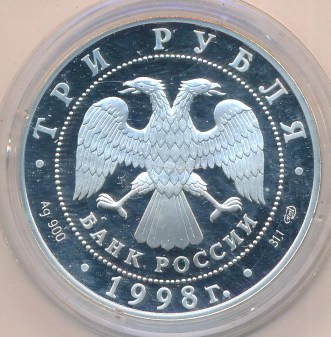 3 рубля 1998 года СПМД Русский музей 100 лет - Голова ангела