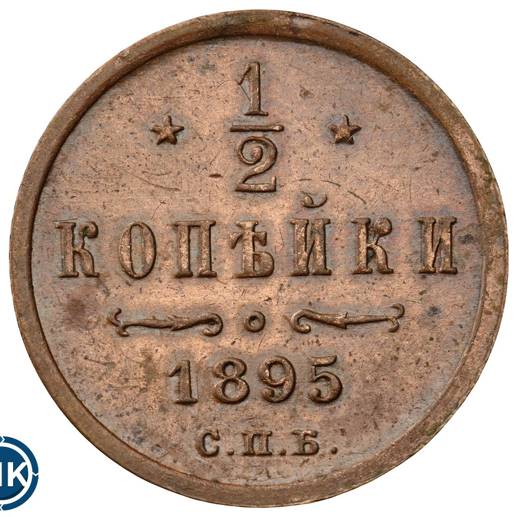 1/2 копейки 1895 года