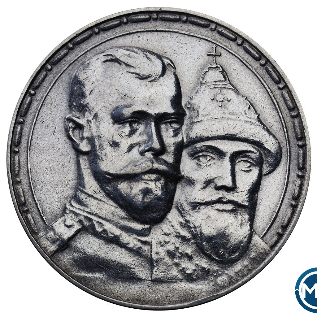 1 рубль 1913 года 300 лет Дому Романовых 1613-1913
