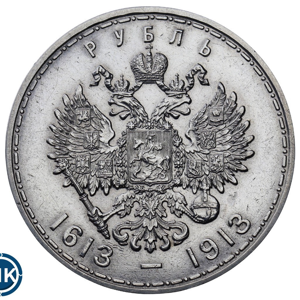 1 рубль 1913 года 300 лет Дому Романовых 1613-1913