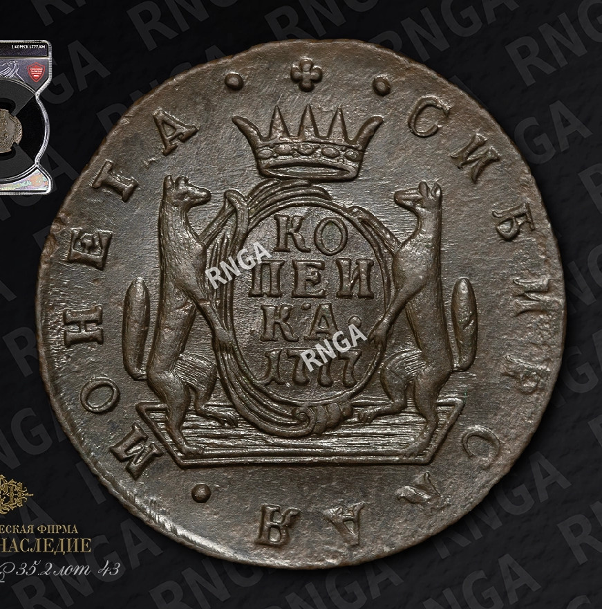 1 копейка 1777 года