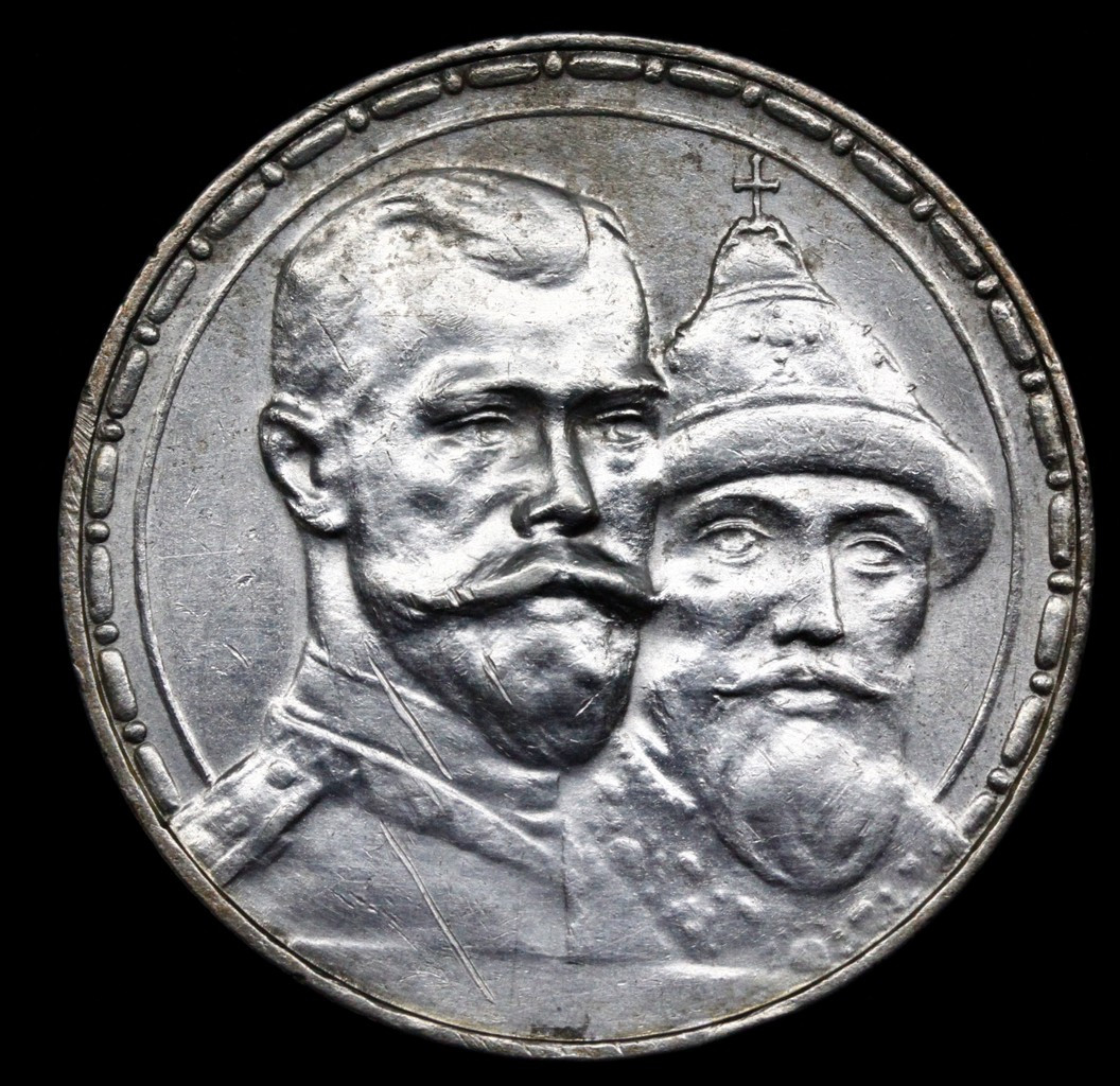 1 рубль 1913 года 300 лет Дому Романовых 1613-1913