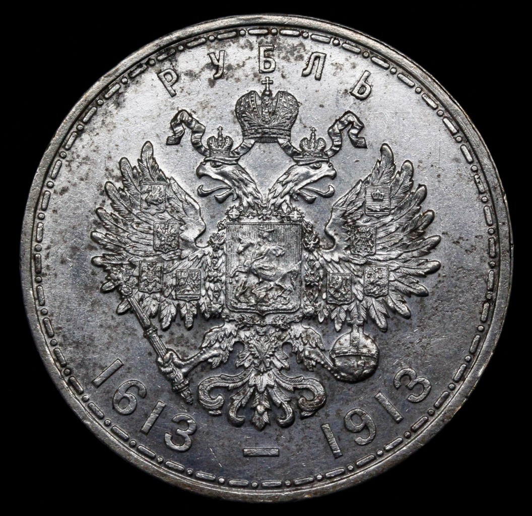 1 рубль 1913 года 300 лет Дому Романовых 1613-1913