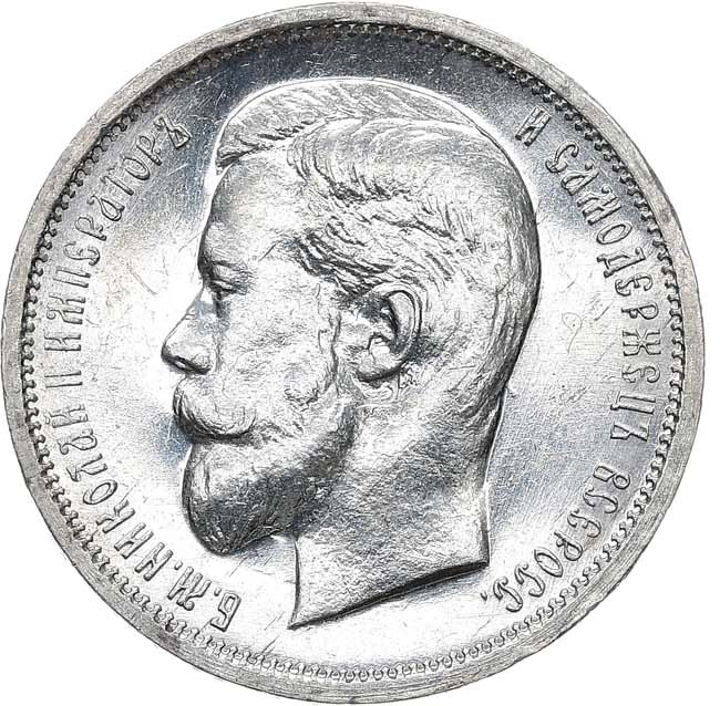 50 копеек 1913 года