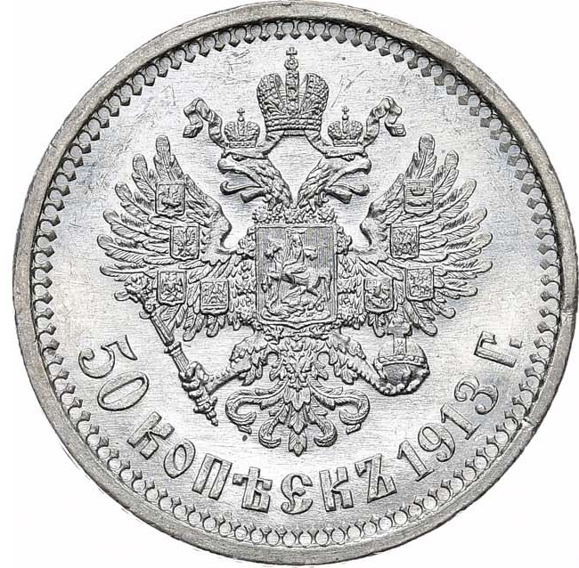 50 копеек 1913 года