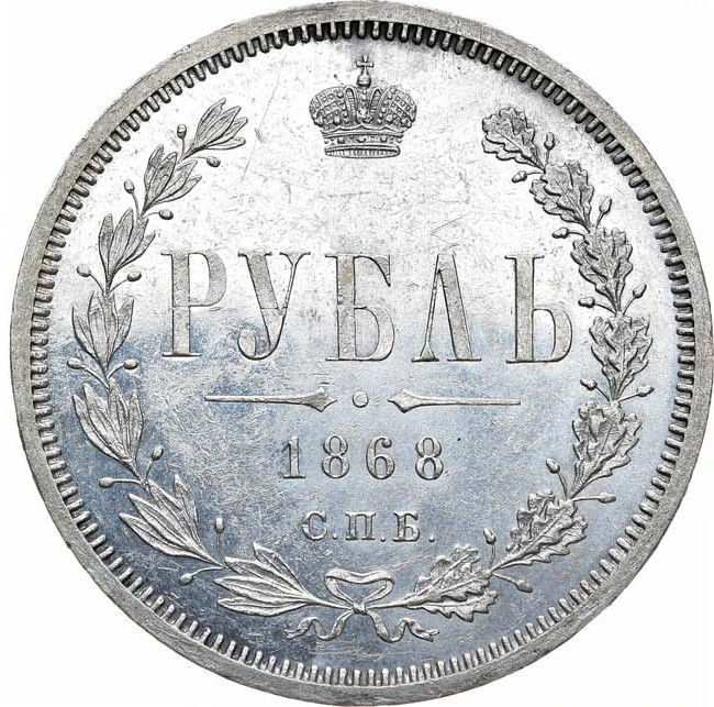 1 рубль 1868 года СПБ НI