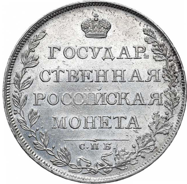 1 рубль 1808 года