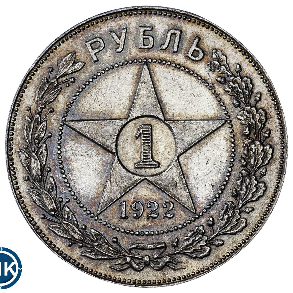 1 рубль 1922 года