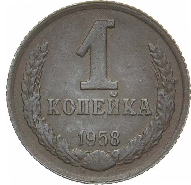 1 копейка 1958 года