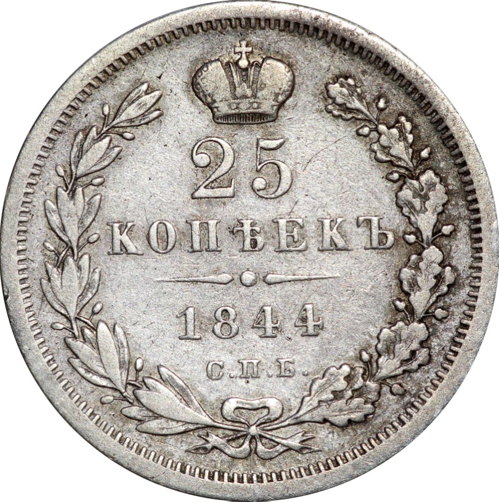 25 копеек 1844 года