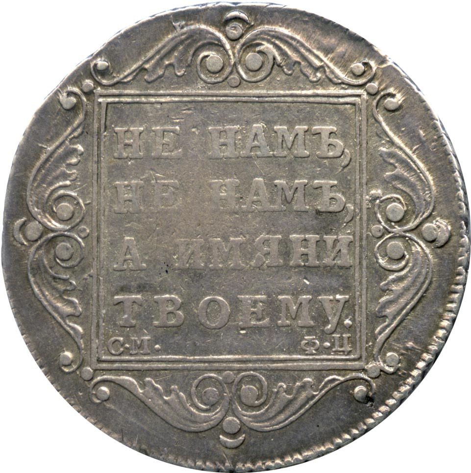Полтина 1799 года