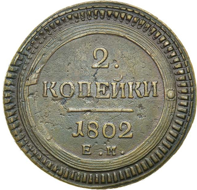 2 копейки 1802 года