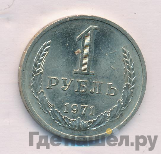 1 рубль 1971 года