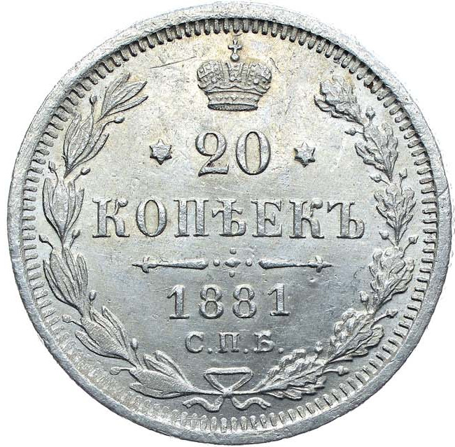 20 копеек 1881 года СПБ НФ