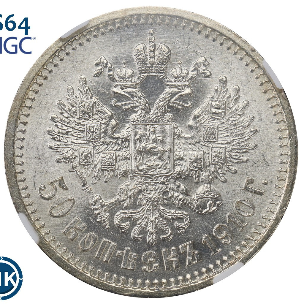 50 копеек 1910 года ЭБ