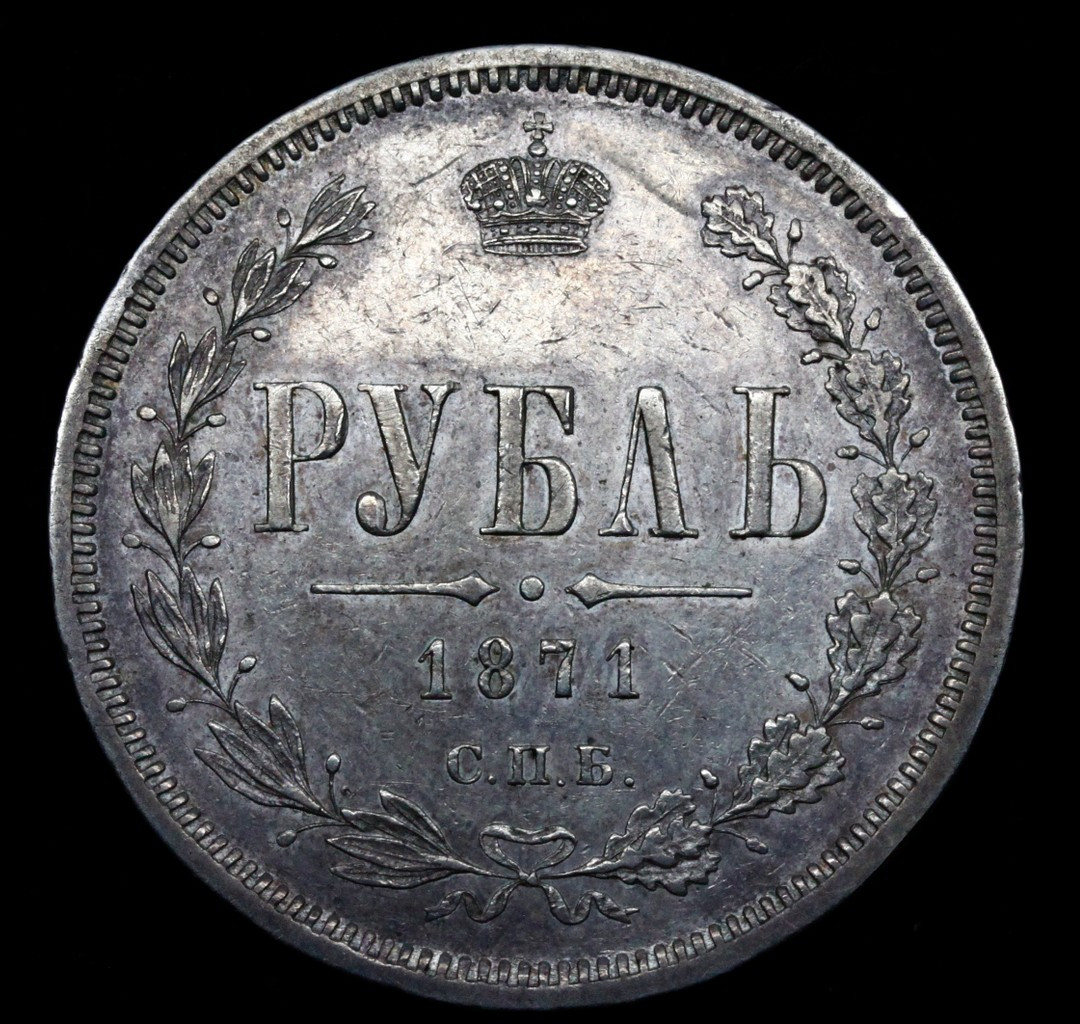 1 рубль 1871 года СПБ НI