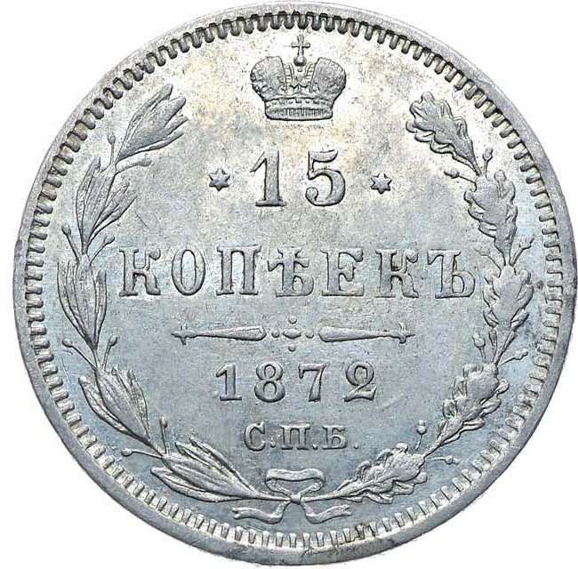 15 копеек 1872 года СПБ НI