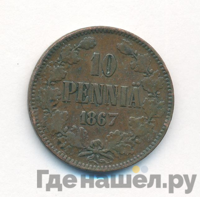 10 пенни 1867 года