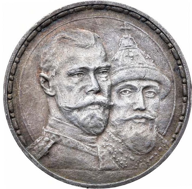 1 рубль 1913 года 300 лет Дому Романовых 1613-1913