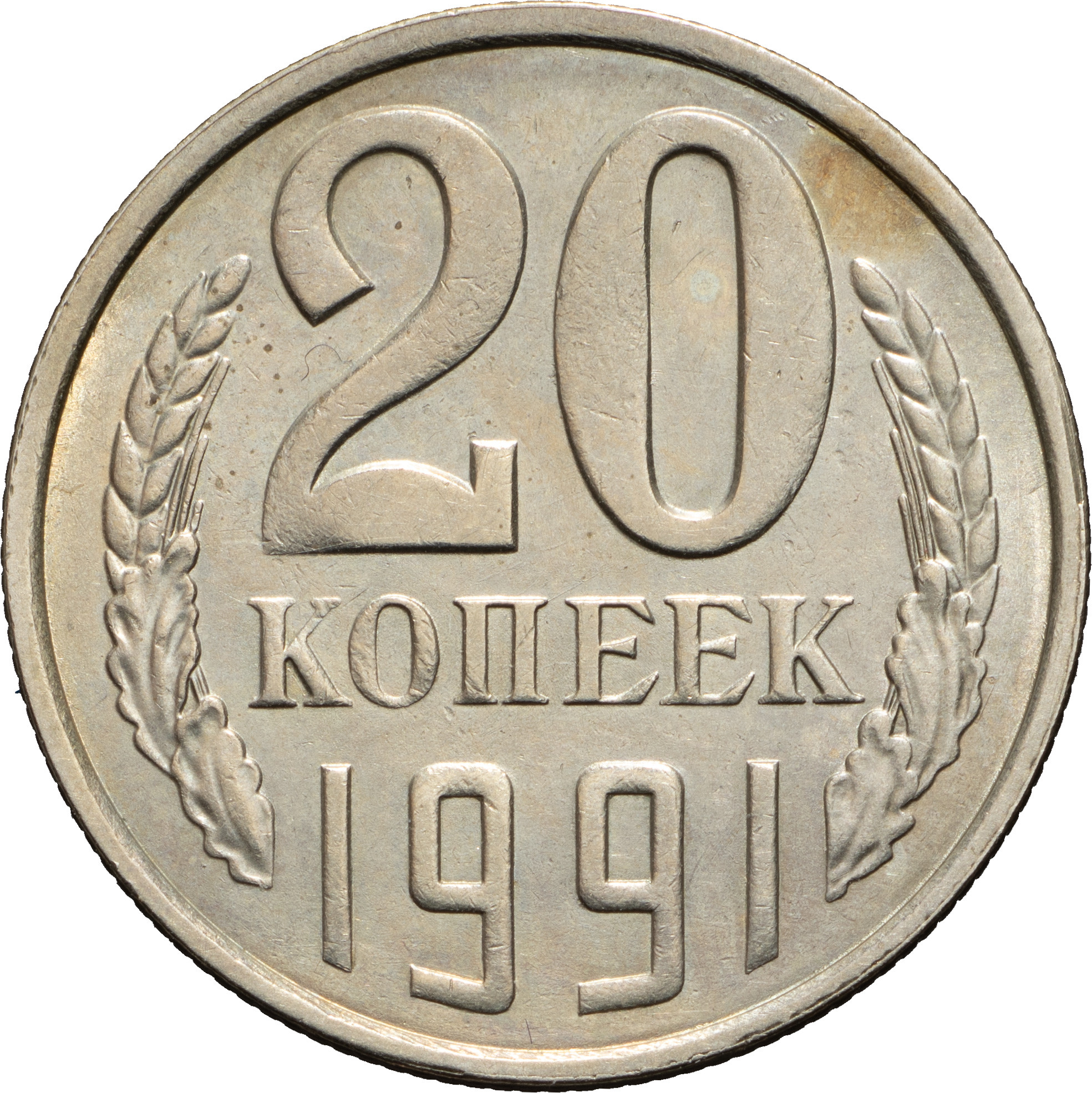 20 копеек 1991 года