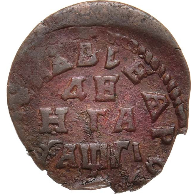 Денга 1713 года