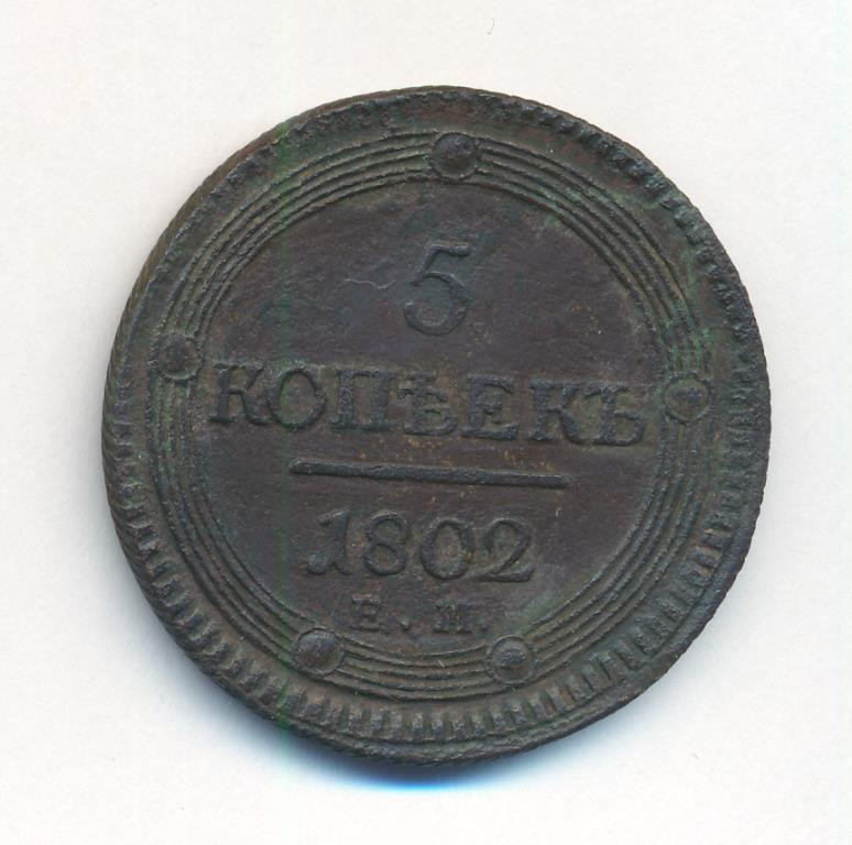 5 копеек 1802 года