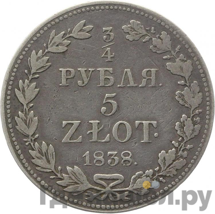 3/4 рубля - 5 злотых 1838 года