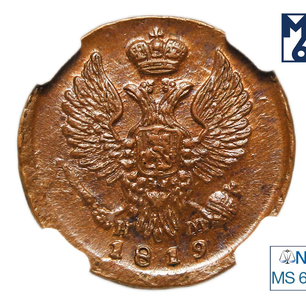 Деньга 1819 года ЕМ НМ