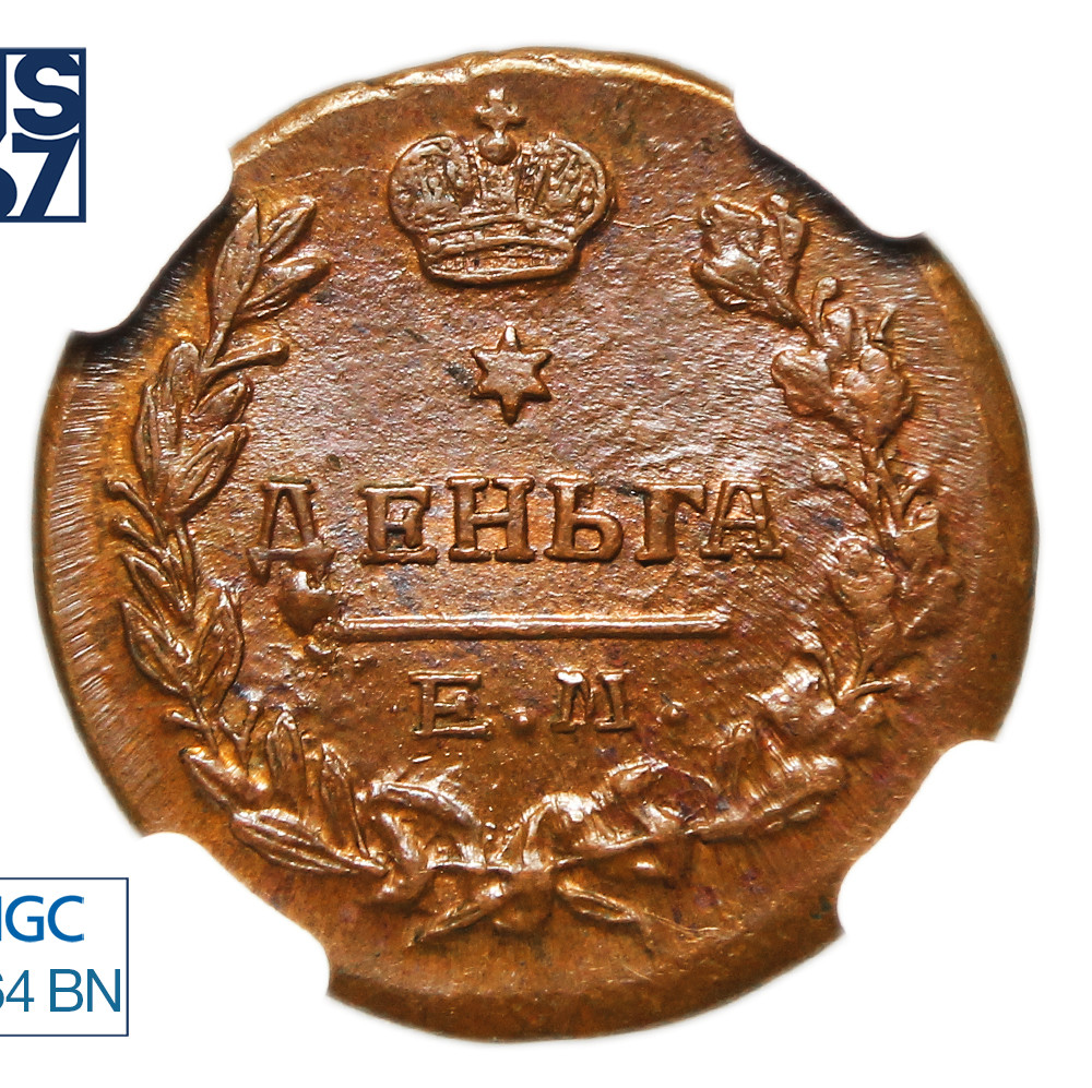 Деньга 1819 года ЕМ НМ