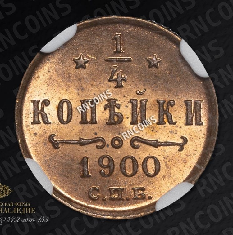 1/4 копейки 1900 года СПБ