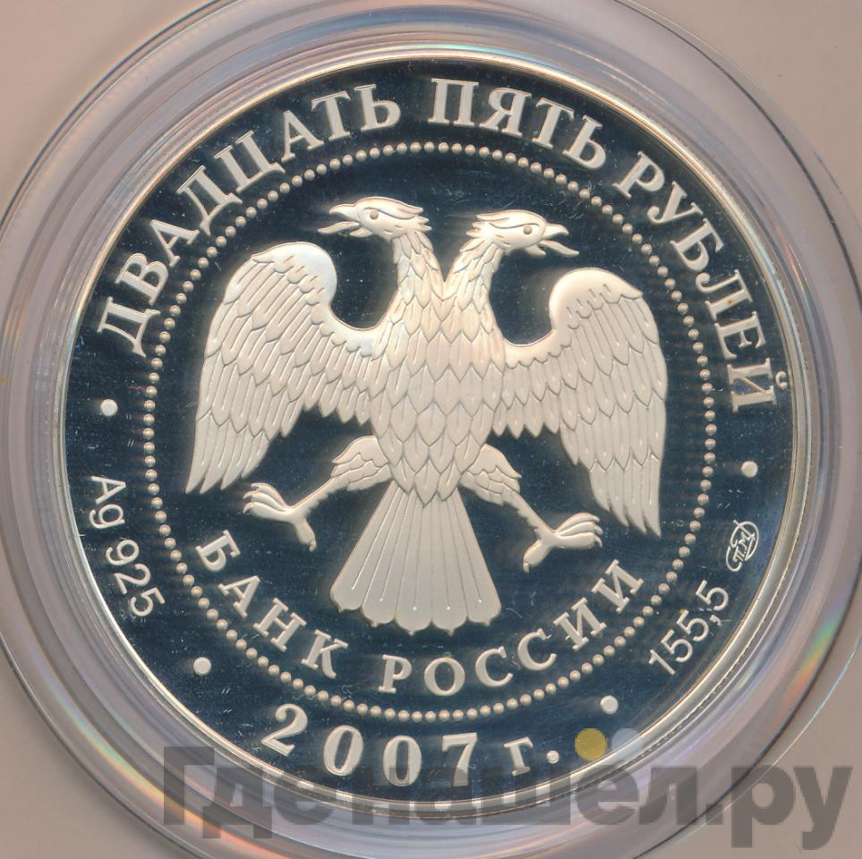 25 рублей 2007 года СПМД 150 лет со дня учреждения Главного общества российских железных дорог