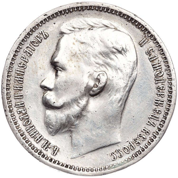 1 рубль 1913 года