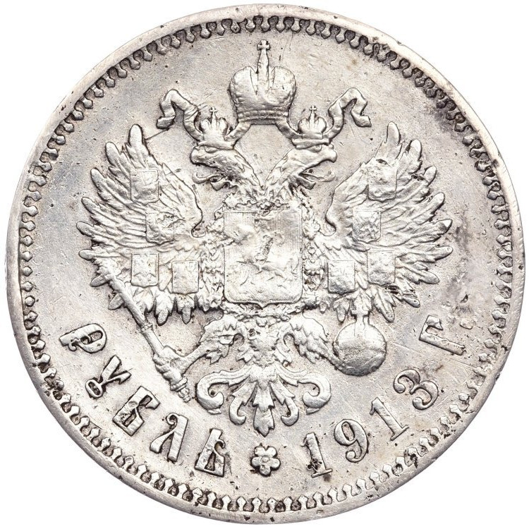 1 рубль 1913 года