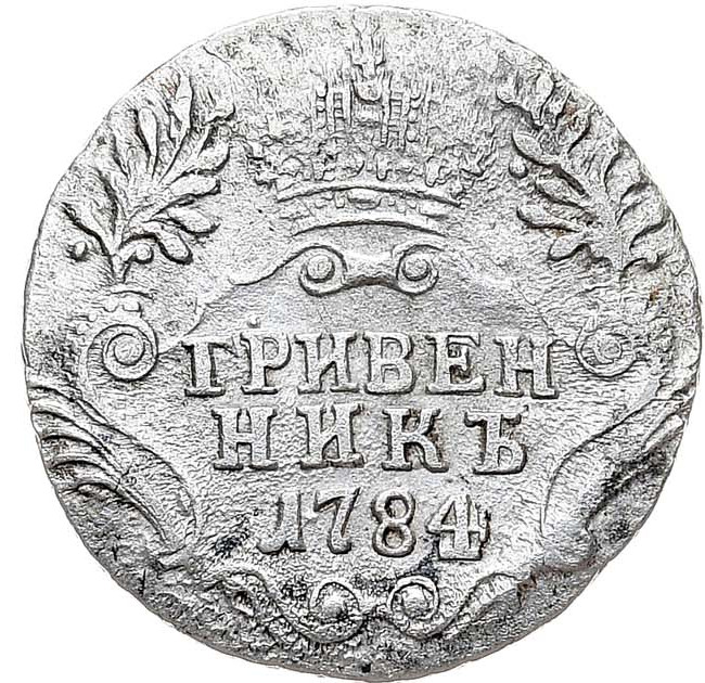 Гривенник 1784 года