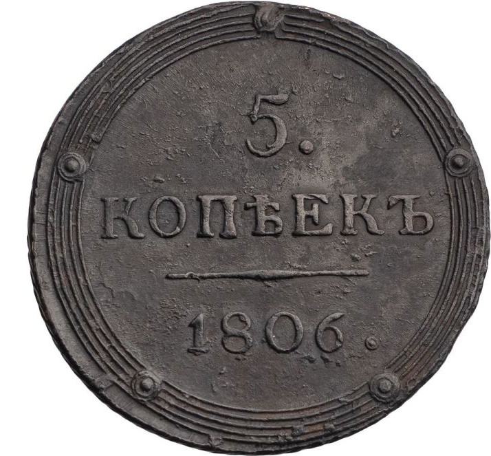5 копеек 1806 года
