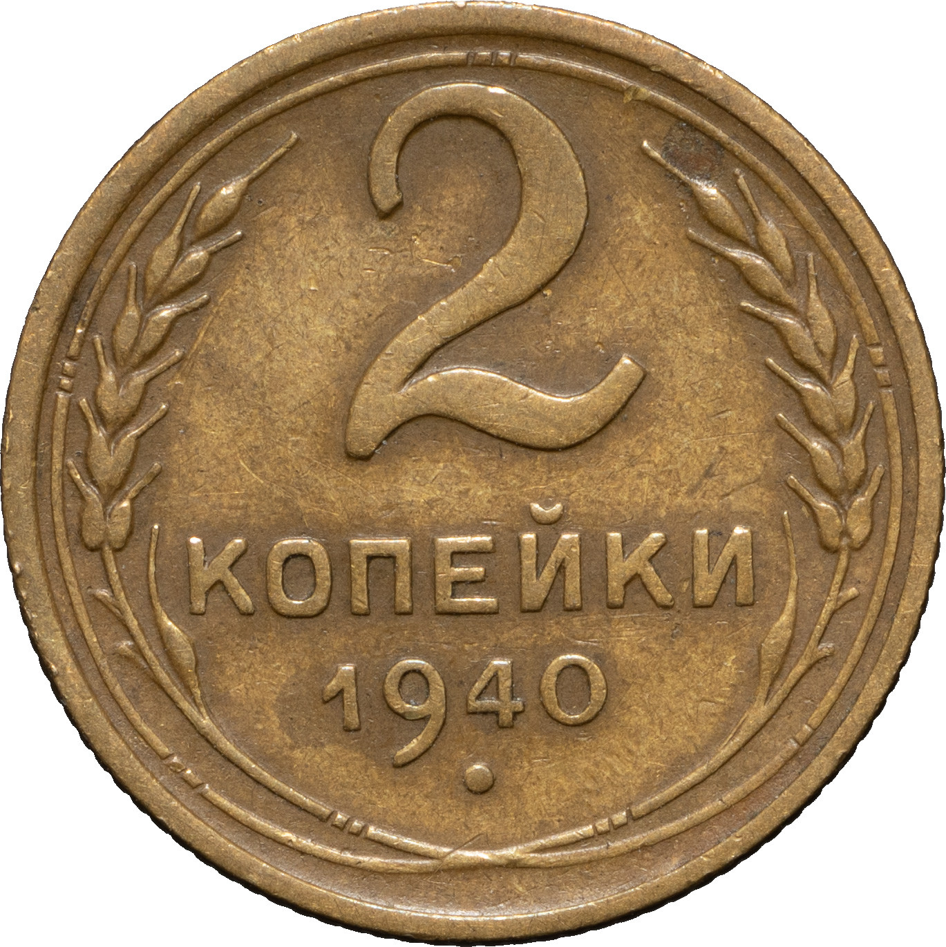 2 копейки 1940 года