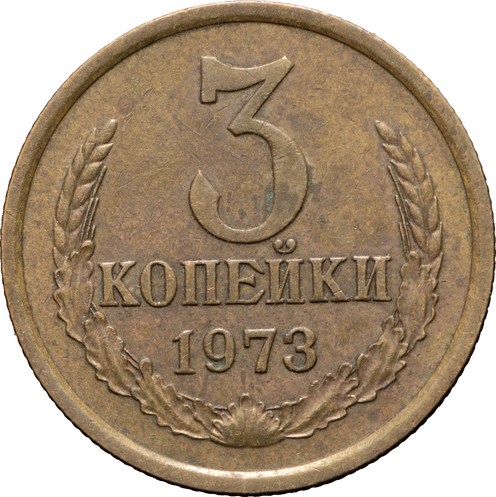 3 копейки 1973 года