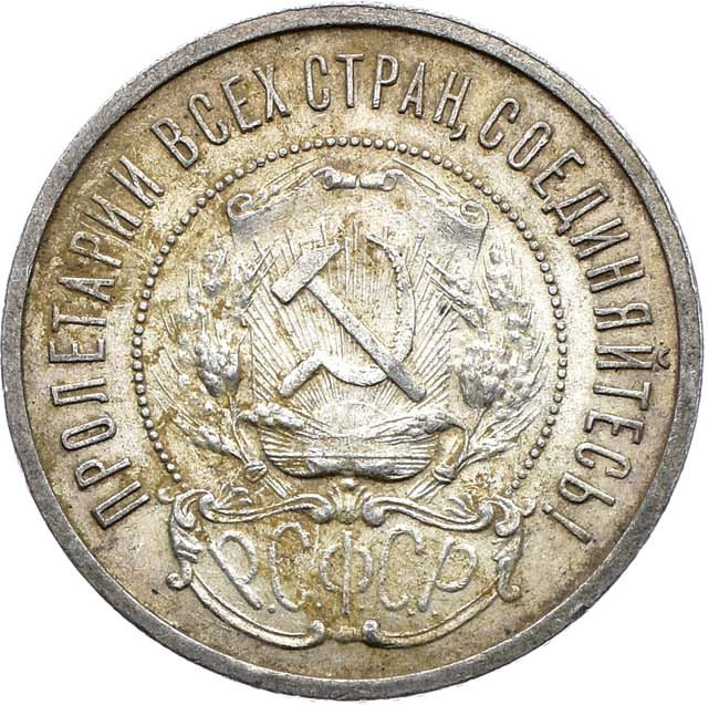 50 копеек 1922 года