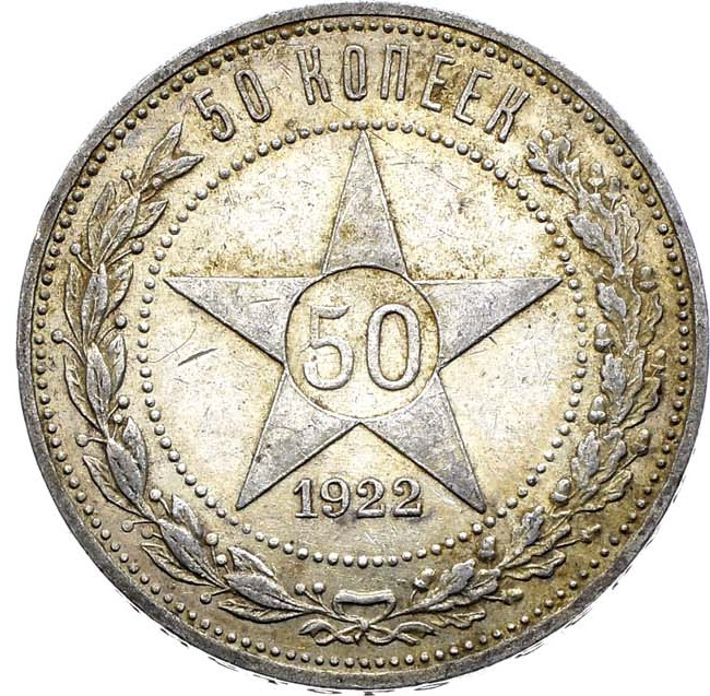 50 копеек 1922 года