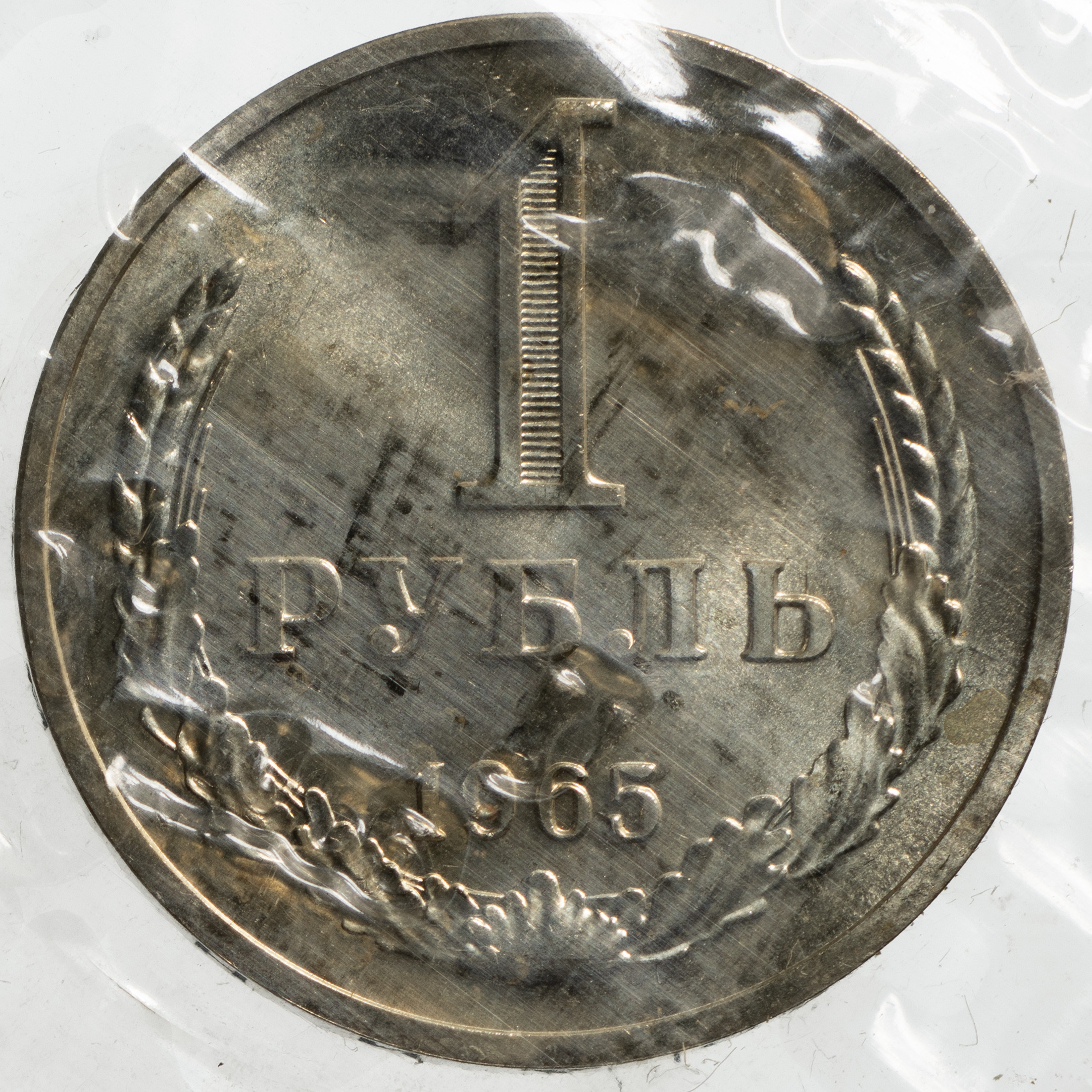 1 рубль 1965 года