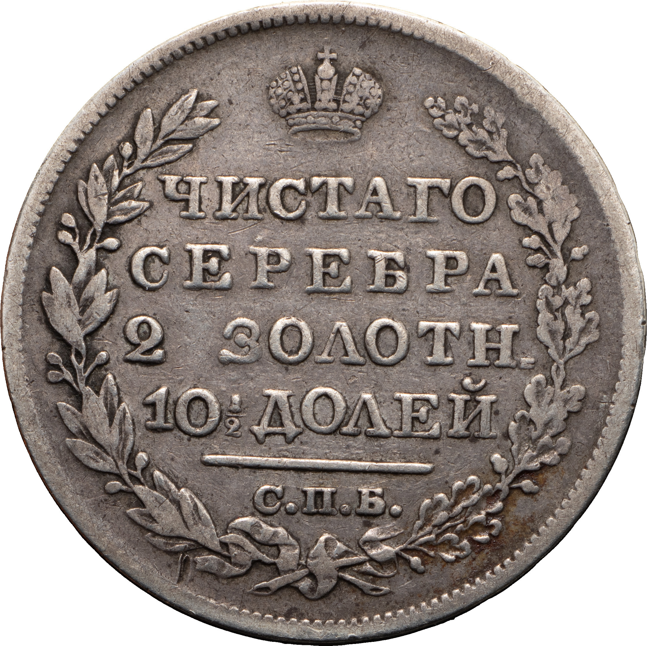 Полтина 1826 года