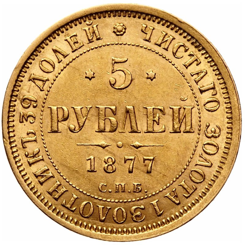 5 рублей 1877 года