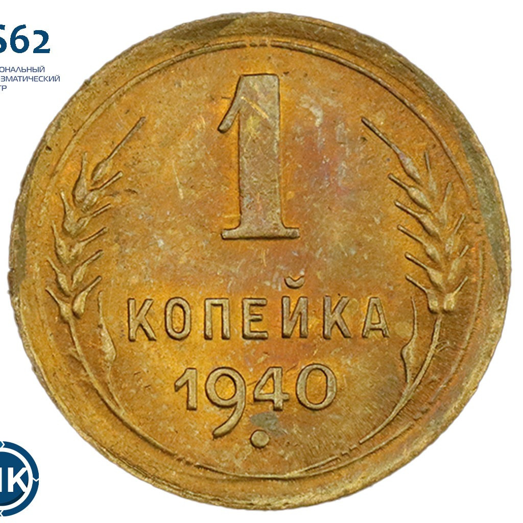 1 копейка 1940 года